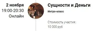 Интро-класс «Сущности и Деньги» (Марина Кульпина)