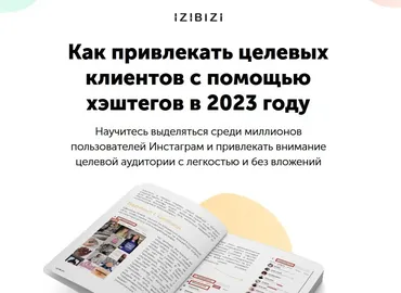 [izibizi] Как привлекать целевых клиентов с помощью хэштегов в 2023 году (Ксения Шалак)