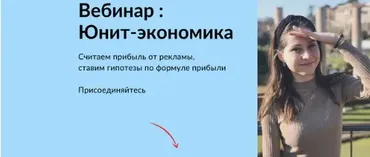 Юнит-экономика (Анастасия Шевченко)