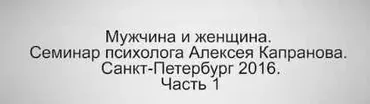 Мужчина и женщина, 2016 (Алексей Капранов)