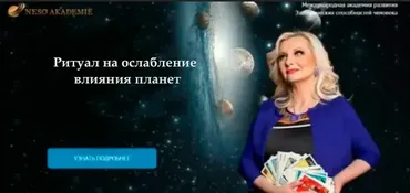 [Neso Akademie] Ритуал на ослабление влияния планет (София Вюрстлин)