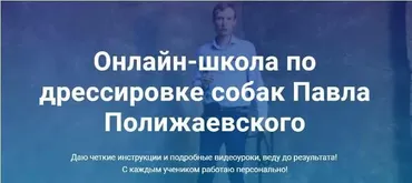 Онлайн-школа по дрессировке собак (Павел Полижаевский)