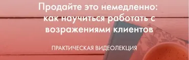 Продайте это немедленно: как научиться работать с возражениями (Катерина Версалева)