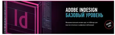[Profileschool] Adobe InDesign. Базовый уровень. 2019 (Андрей Козьяков)