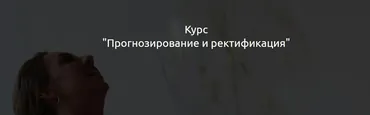Прогнозирование и ректификация (Кристина Бегашева)