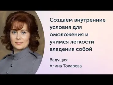 [Ревитоника] Ревитоника эмоций. Создаем внутренние условия для омоложения и учимся легкости владения собой (Алина Токарева)