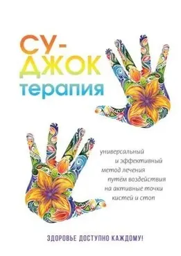 Су-Джок терапия (Наталья Панина)