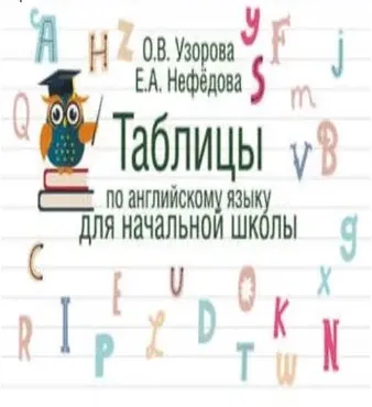 Таблицы по английскому языку для начальной школы (Ольга Узорова, Елена Нефёдова)