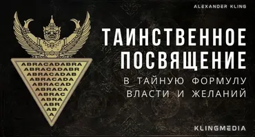 Таинственное посвящение в тайное слово власти (Александр Клинг)