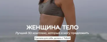[Zarina Del Mar] Женщина. Тело. Новая программа 3Д тренировок (Зарина Манаенкова)