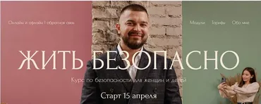 Жить - безопасно. Тариф Золото (Дмитрий Новиков)