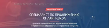 [ConvertMonster] Специалист по продвижению онлайн-школ (Антон Петроченков)
