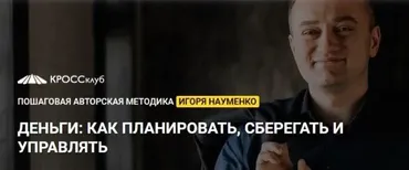 Деньги ваш финансовый сценарий 2019 (Игорь Науменко)