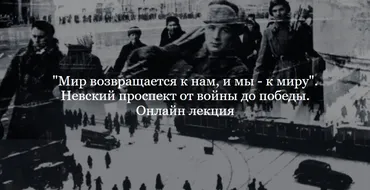 [ДК Лурье] Мир возвращается к нам, и мы - к миру. Невский проспект от войны до победы (Софья Лурье)