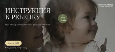 [Dr. Cheetanava] Инструкция к ребенку. Тариф Слушатель (Анна Читанава)