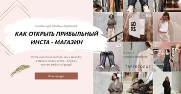 Как открыть прибыльный инста-магазин. Тариф #2 (Кристина Курепина)