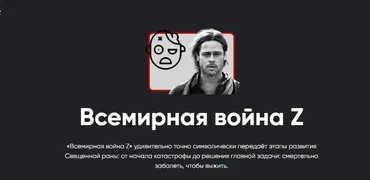 Киносеминар Всемирная война Z (Алексей Арестович)