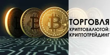 Криптотрейдинг от практика (CryptoInside)
