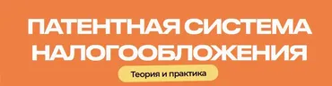 Патентная система налогообложения. Тариф Бухгалтер (Евгения Мемрук)