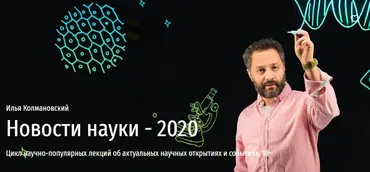 [Прямая речь] Новости науки - 2020 (Илья Колмановский)