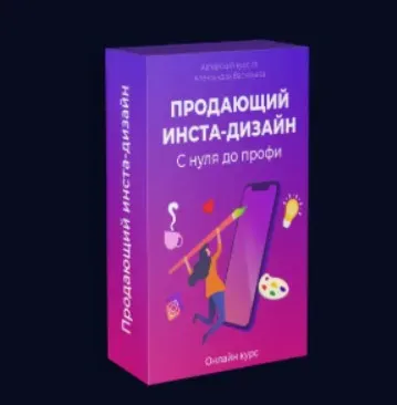 Продающий инста-дизайн (Александр Васильев)