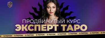 Продвинутый курс Эксперт таро. Поток 5. Тариф Базовый (Анастасия Лыкова)