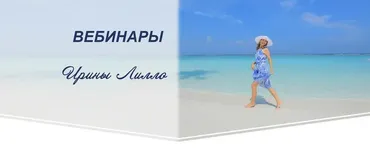 6 вебинаров в записи (Ирина Лилло)