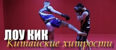 [conten] Лоу-кик: Китайские хитрости (Юрий Сенчуков)