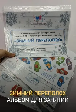 [Defectology] Зимний переполох. Альбом для сложных категорий детей (Виктория Гуренко)