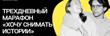 Хочу снимать истории (Вера Хлюстова, Роман Хлюстов)