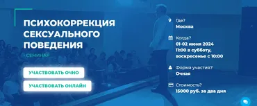 [ИИП] Психокоррекция сексуального поведения (Сергей Ковалев)