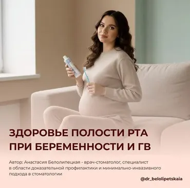 Инструкция по здоровью полости рта при беременности (Анастасия Белолипецкая)