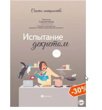Испытание декретом (Аксинья Сивожелезова)