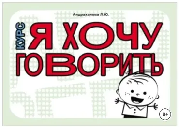Я хочу говорить. Тетрадь по формированию фразовой речи у детей от 2 до 5 лет (Лариса Андраханова)