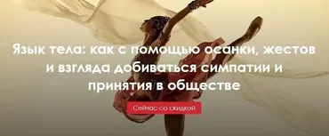 Язык тела: как с помощью осанки, жестов и взгляда добиваться симпатии (Александра Вильвовская, Илья Степанов)