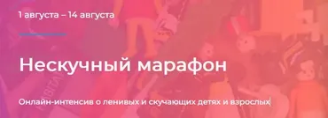 [Как Здорово] Нескучный марафон. Онлайн-интенсив о ленивых и скучающих детях и взрослых