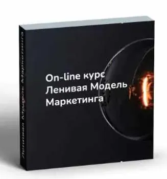 Ленивая модель маркетинга (Денис Смирнов)