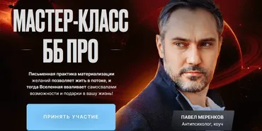 Мастер класс ББ Pro (Павел Меренков)