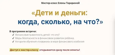 Мастер-класс «Дети и деньги:  когда, сколько, на что?» (Елена Тарарина)