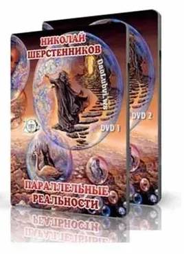 Параллельные реальности (Николай Шерстенников)
