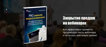 Pro закрытие продаж на вебинарах (Виталий Кузнецов)