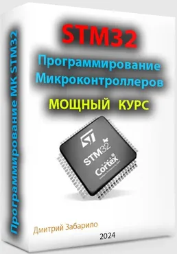Программирование микроконтроллеров STM32 для начинающих (Дмитрий Забарило)