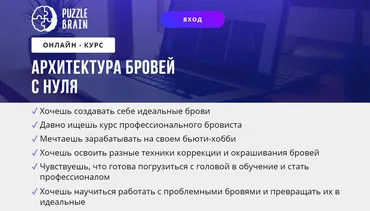 [puzzlebrain] Архитектура бровей с нуля (Мария Бедрикова)