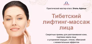Тибетский лифтинг-массаж лица. Тариф Базовый (Этель Аданье)