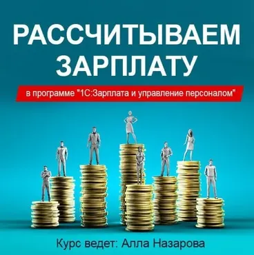 [Учебный центр №1] Рассчитываем зарплату в программе 1С:Зарплата и управление персоналом (Алла Назарова)