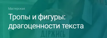 [Вдохновить на роман] Тропы и фигуры: драгоценности текста. Тариф - Пишу со всеми (Екатерина Оаро)