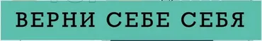 Верни себе себя (Ренат Петрухин)