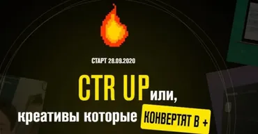CTR UP или креативы которые конвертят в плюс. Тариф - Базовый (Роман Собко)