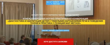 III Международная научно-практическая конференция «Диагностика и абилитация детей с тяжелыми нарушениями речи и поведения» (Марианна Лынская)