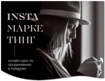 Insta маркетинг. Соло (Вероника Кромбергер)